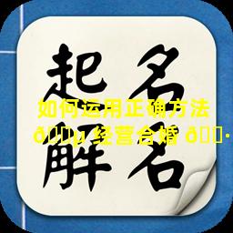 如何运用正确方法 🌵 经营合婚 🕷 姻